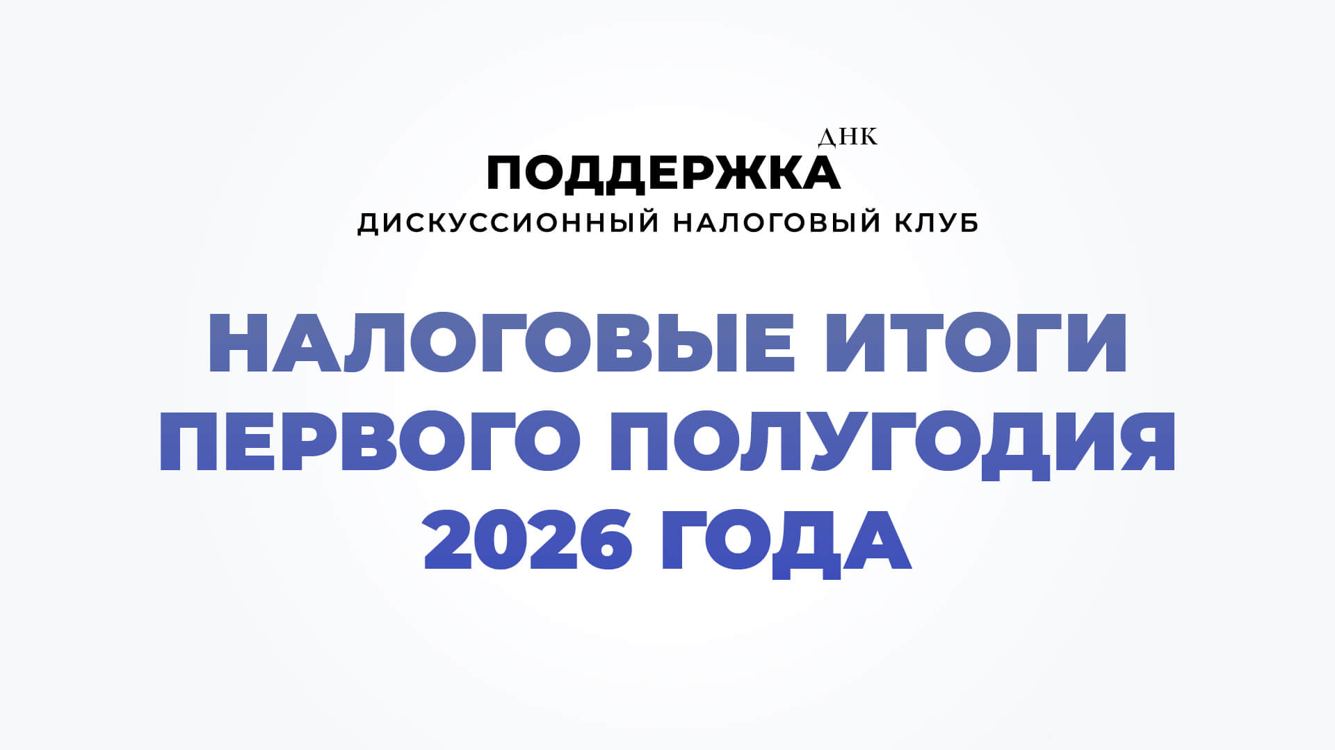 Налоговые итоги первого полугодия 2026 года