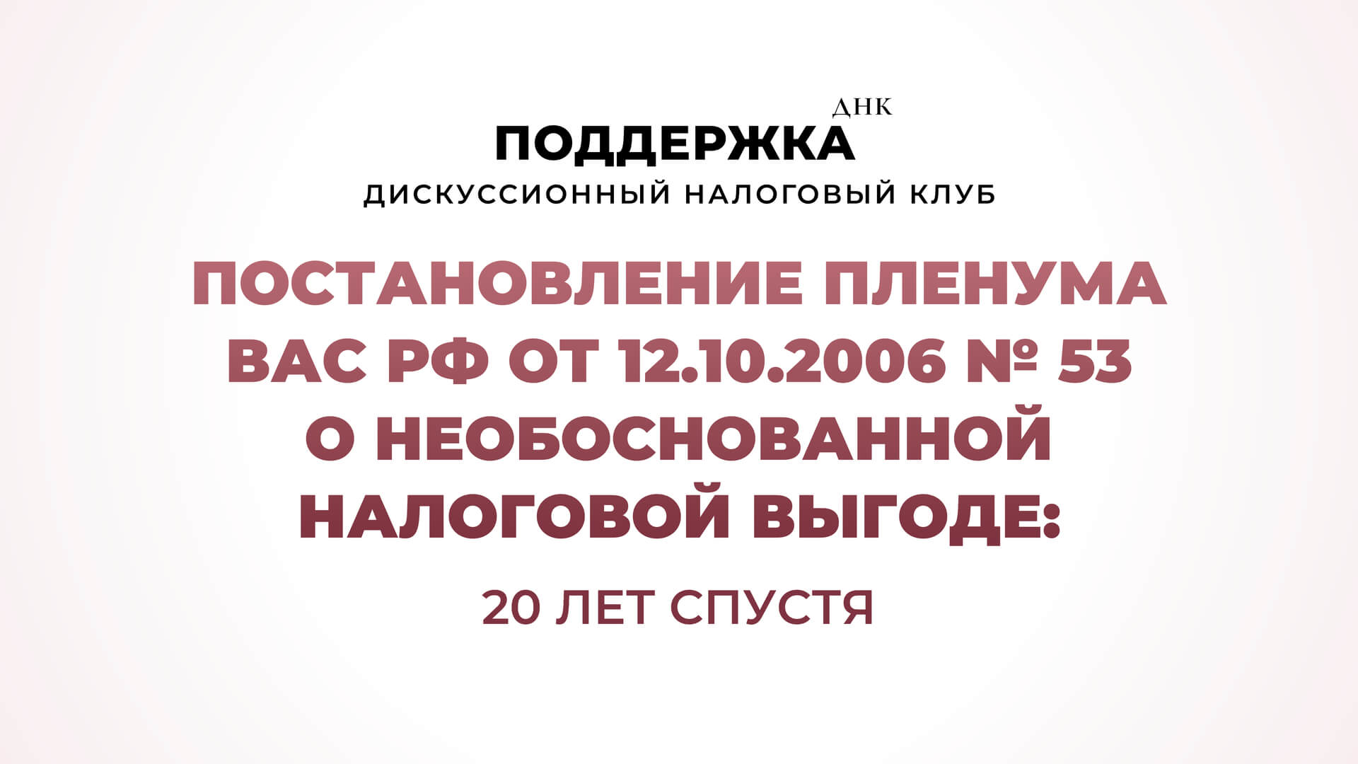 Постановление Пленума ВАС РФ от 12.10.2006 № 53 о необоснованной налоговой выгоде: 20 лет спустя