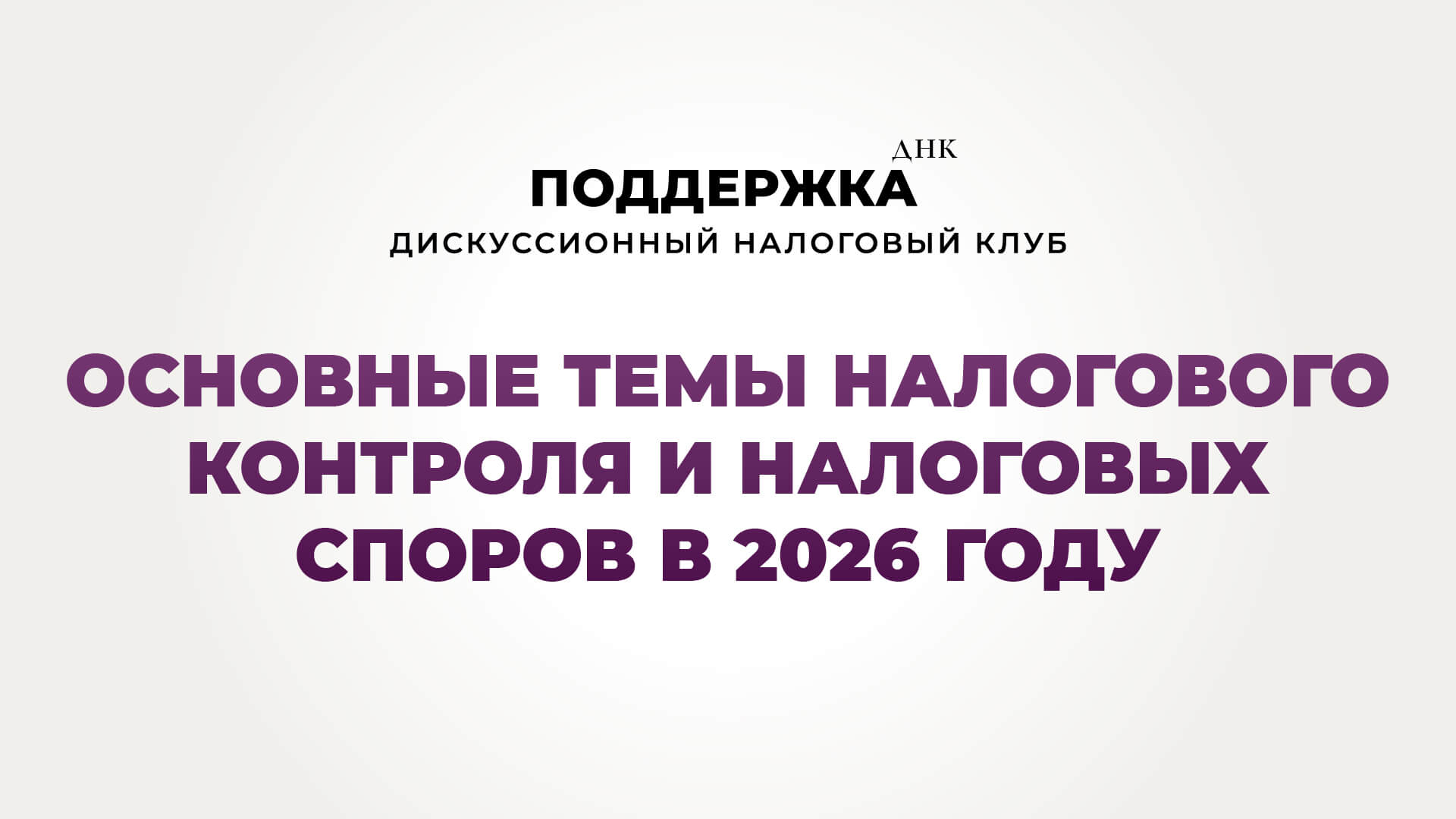 Основные темы налогового контроля и налоговых споров в 2026 году